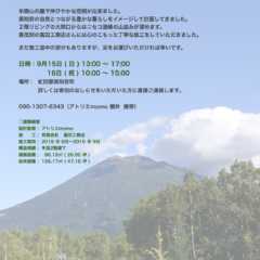 9/15（日）・16（祝）倶知安にて「やまなみの家」OPEN…