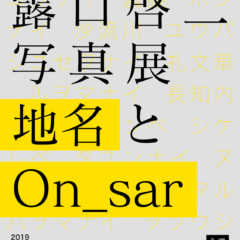 9/24（火）〜10/12（土）ハートランド円山ビルで露口啓…