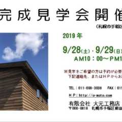 9/28（土）〜30（月）完成見学会開催のご案内｜大元工務店