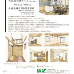 10/26（土）札幌市厚別区にて『自然派リノベーション住宅』…