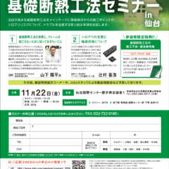 11/22（金）基礎断熱セミナー in 仙台のお知らせ