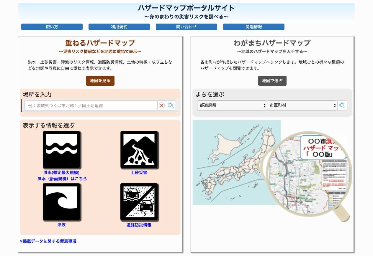 国土交通省が運営するハザードマップポータルサイトでは、洪水や津波・土砂災害などの情報を地図上に分かりやすく表示してくれる<br>ハザードマップポータルサイト　<a href="https://disaportal.gsi.go.jp" target="_blank" rel="noopener">https://disaportal.gsi.go.jp</a>