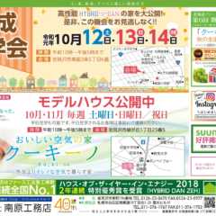 10/12（土）〜14（月祝）岩見沢会場 完成見学会開催｜南…