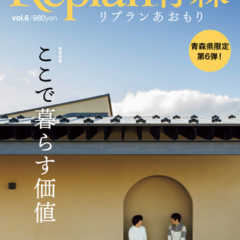 【12/10発売】Replan青森vol.6