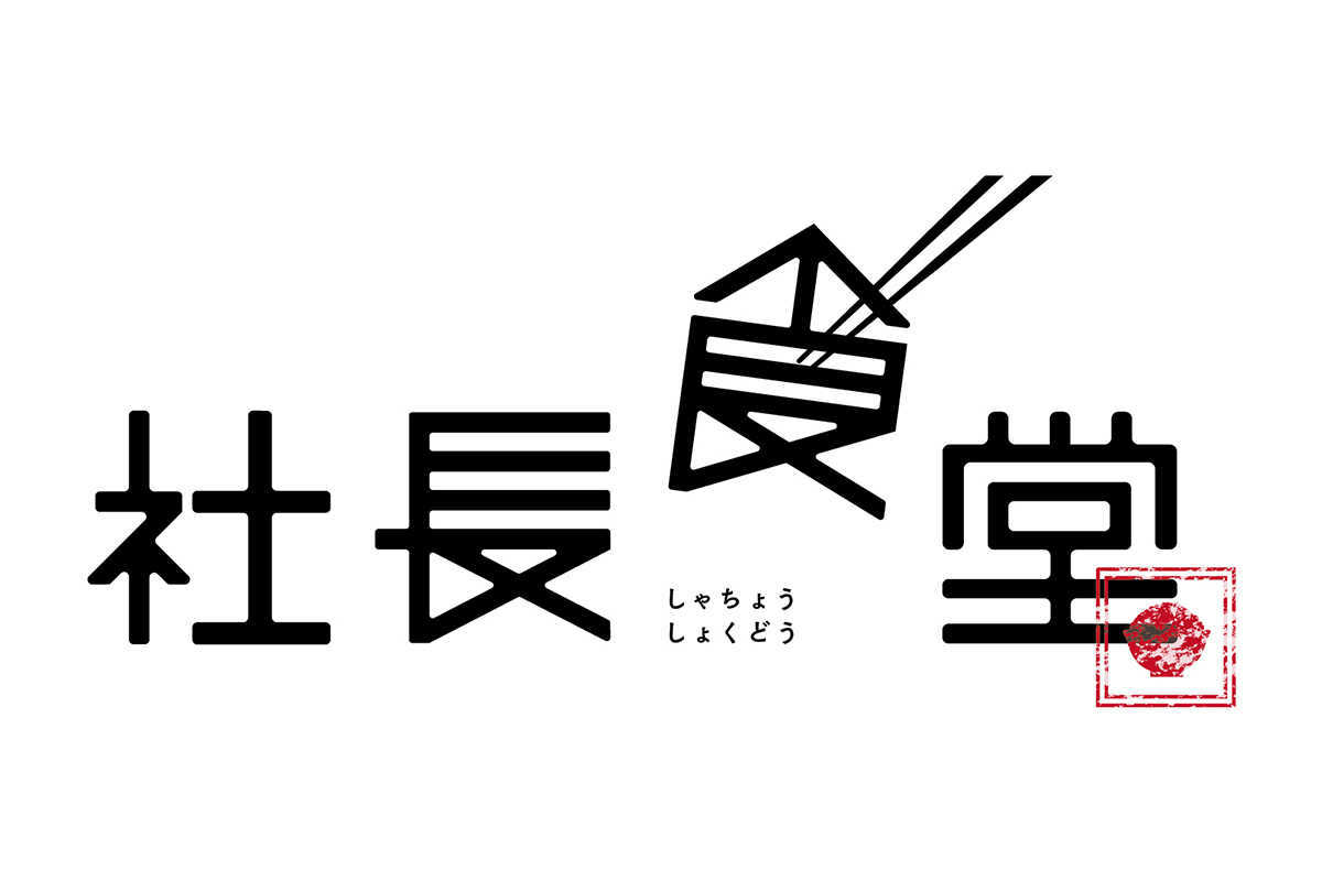 社長食堂開催！〜けんちんうどん〜