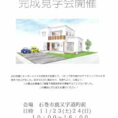 11/23（土）・24（日）宮城県石巻市で完成見学会のお知ら…