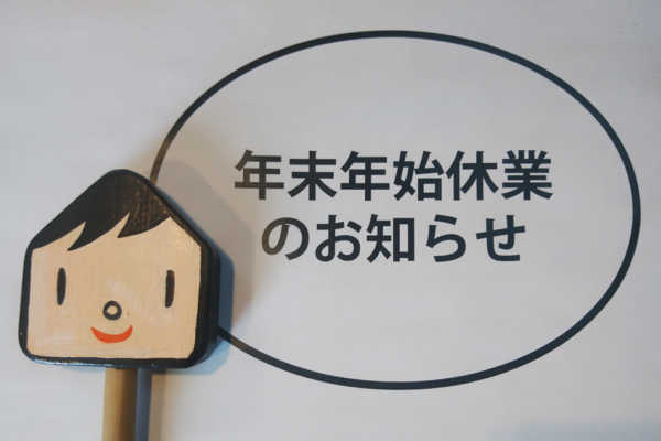 年末年始休業のお知らせ
