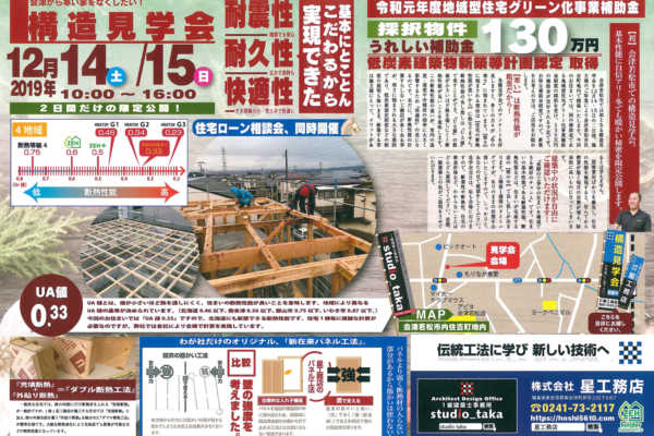 12/14(土)・15(日)会津若松市にて構造見学会開催｜（株）星工務店