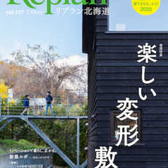 12月28日(土) Replan北海道vol.127 202…