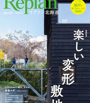 12月28日(土)  Replan北海道vol.127 2020冬春号  発売