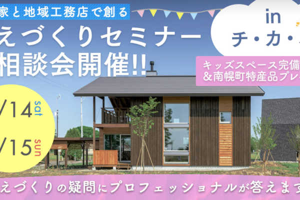 3/14（土）・15（日）南幌町みどり野きた住まいるヴィレッジ　いえづくりセミナー＆相談会開催!!【住まい手募集中】