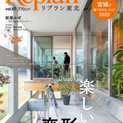 1月21日(火) Replan東北vol.67 2020冬春…