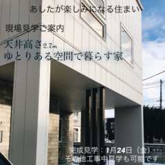 1/24（金）まで！新築住宅見学会のお知らせ｜SAWAI建築…