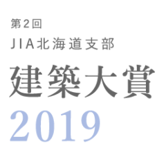 第2回JIA北海道支部建築大賞2019　決定！