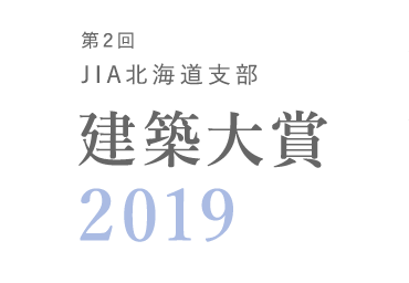 第2回JIA北海道支部建築大賞2019　決定！