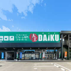 2/1（土）・2（日）宮城県仙台市「DAIKUショールーム」…