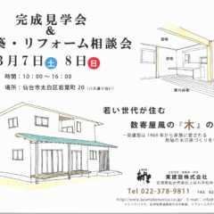 3/7(土)・8(日)仙台市にて完成見学会開催のお知らせ｜東…