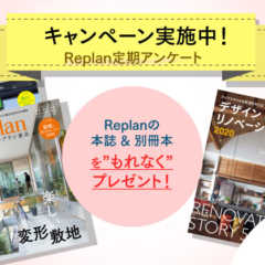 【本日締め切り！】Replan定期アンケートキャンペーン 実…