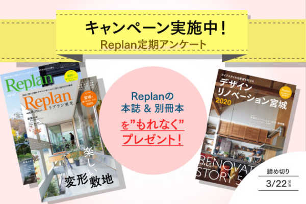 【締め切り間近！】Replan定期アンケートキャンペーン 実施中！