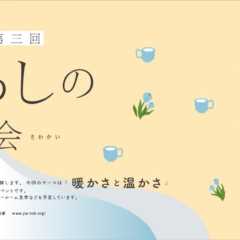 3/14（土）暮らしの茶話会・開催〜JIA北海道