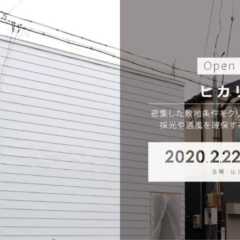 2/22（土）・23（日）仙台市若林区にて「ヒカリニワ」戸建…