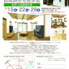 2/15・22・29（土）北海道石狩市にて「三角屋根の家（パ…