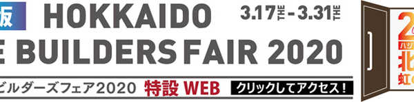 「Web版 Hokkaido Home builders fair2020」開催のお知らせ｜株式会社キムラ・株式会社ニヘイ