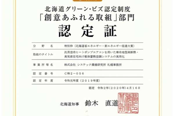 コンフォート24が「北海道グリーン・ビズ」に認定されました