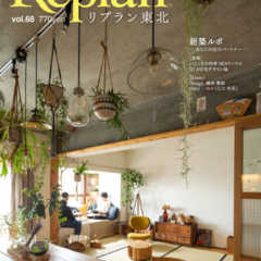 【4/21発売】Replan東北vol.68