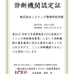 「令和2年CO2削減ポテンシャル診断」の診断事業者に認定され…