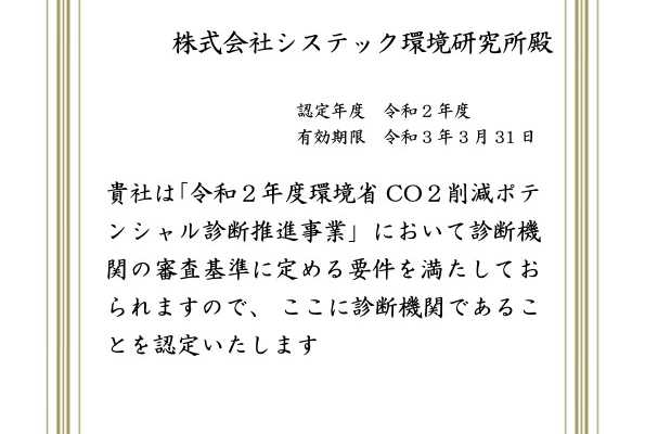 「令和2年CO2削減ポテンシャル診断」の診断事業者に認定されました｜システック環境研究所