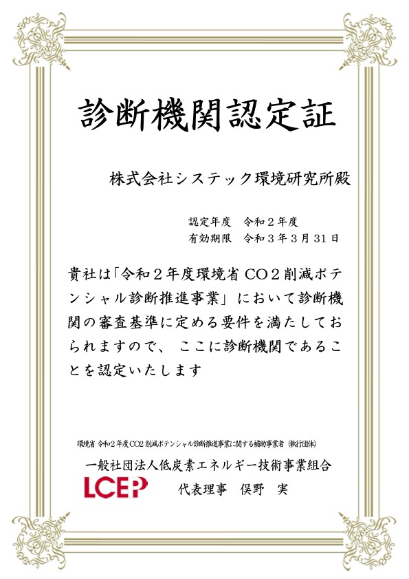 令和2年co2削減ポテンシャル診断 の診断事業者に認定されました システック環境研究所 お知らせ 最新情報 Replan リプラン Webmagazine