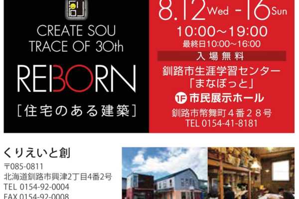 8/12（水）〜16（日）北海道釧路市にて展示会開催！CREATE SOU TRACE OF 30th REBORN 【住宅のある建築】｜くりえいと創