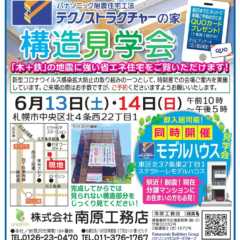 6/13（土）・14（日）札幌市中央区にて「3階建て／テクノ…