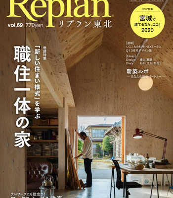 7月21日(火) Replan東北vol.69 2020夏秋号 発売
