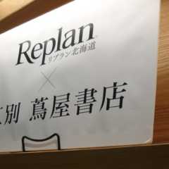 江別 蔦屋書店とReplanがコラボレーション！！