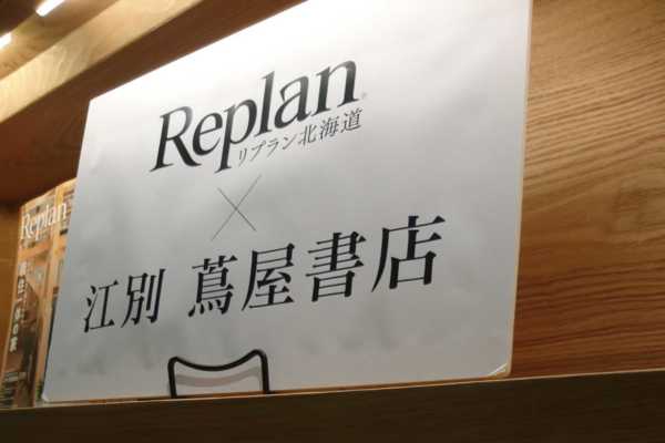 江別 蔦屋書店とReplanがコラボレーション！！