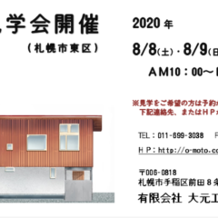 8/8（土）〜10（月・祝）札幌市東区にて完成見学会開催のご…