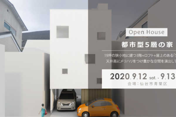 9/12（土）・13（日）仙台市青葉区にて「都市型5層の家」戸建住宅見学会開催｜建築工房DADA