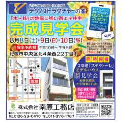 8/8（土）〜10（月）札幌市中央区にて「3階建て・テクノス…