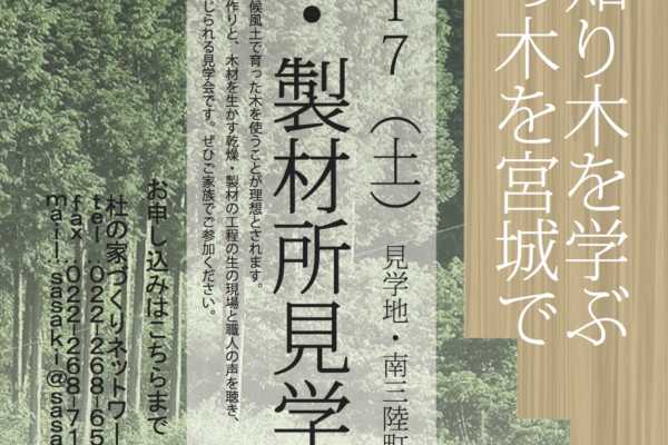 10/17（土）南三陸町内「森林・製材所」見学会〜杜の家づくりネットワーク〜