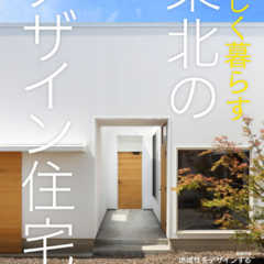 【9/29発売】美しく暮らす 東北のデザイン住宅 2020