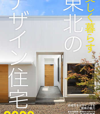 9月29日(火) 美しく暮らす 東北のデザイン住宅2020 発売