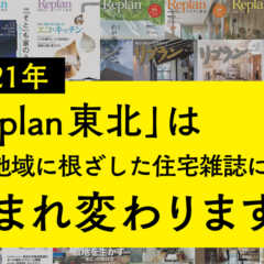 2021年、「Replan東北」は より地域に根ざした住宅雑…