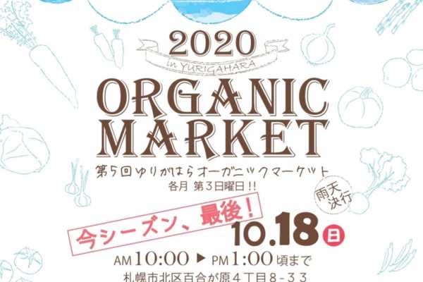 10/18（日）今年最後の「ゆりがはらオーガニックマーケット 2020 」開催致します｜ビオプラス西條デザイン