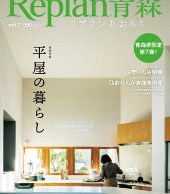 【12/10発売】Replan青森vol.7