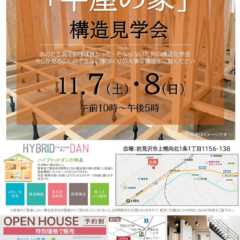 11/7（土）・8（日）北海道岩見沢市にて「平屋の家」構造見…