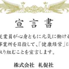 （株）札促社は「健康事業所宣言」をいたしました。