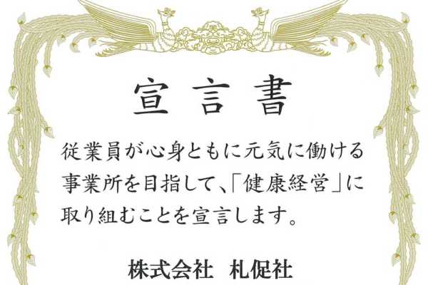 （株）札促社は「健康事業所宣言」をいたしました。