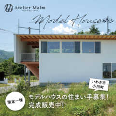 【限定1棟／いわき市小川町】モデルハウス住まい手募集のご案内